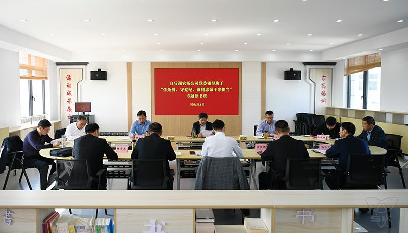 党纪学习教育丨农场公司党委领导班子专题读书班圆满结束
