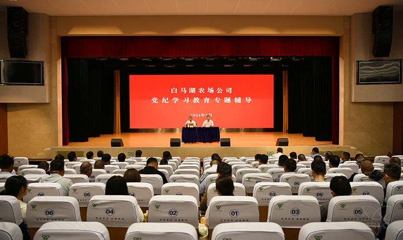 学纪正心 以知促行丨农场公司组织开展党纪学习教育专题辅导