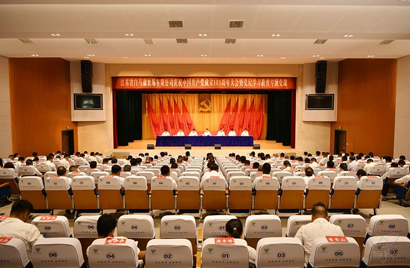 农场公司隆重举行庆祝中国共产党成立103周年大会暨党纪学习教育专题党课