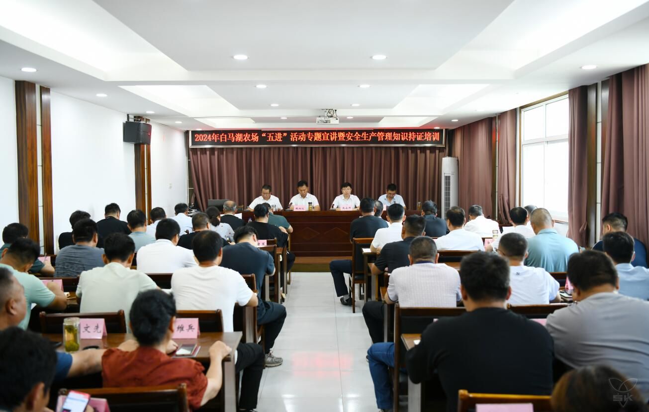农场公司举行“五进”活动专题宣讲暨安全生产管理知识持证培训会