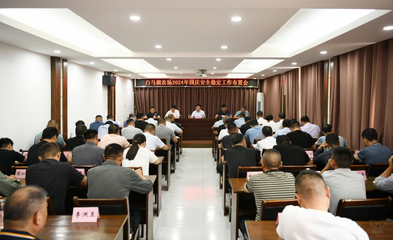 农场公司召开国庆安全稳定工作布置会