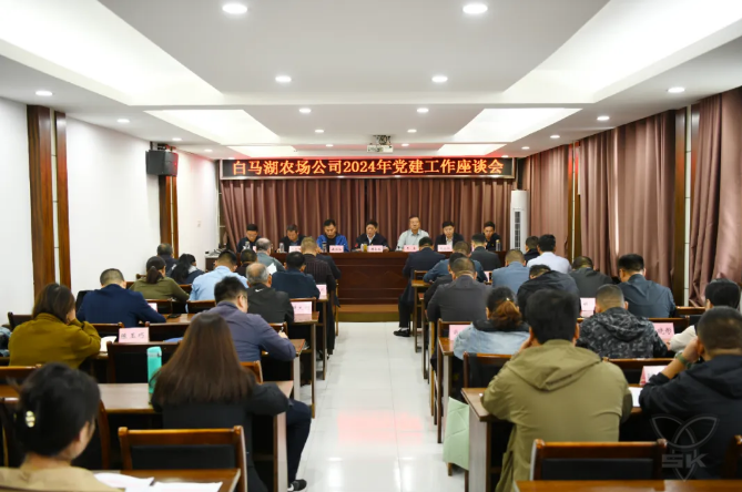 农场公司召开2024年党建工作座谈会